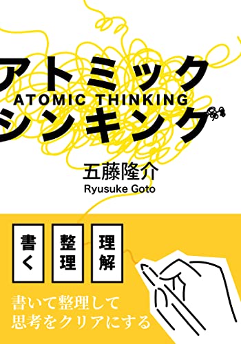 アトミック・シンキング: 書いて考える、ノートと思考の整理術