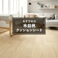 クッションフロア 木目柄 クッションシート